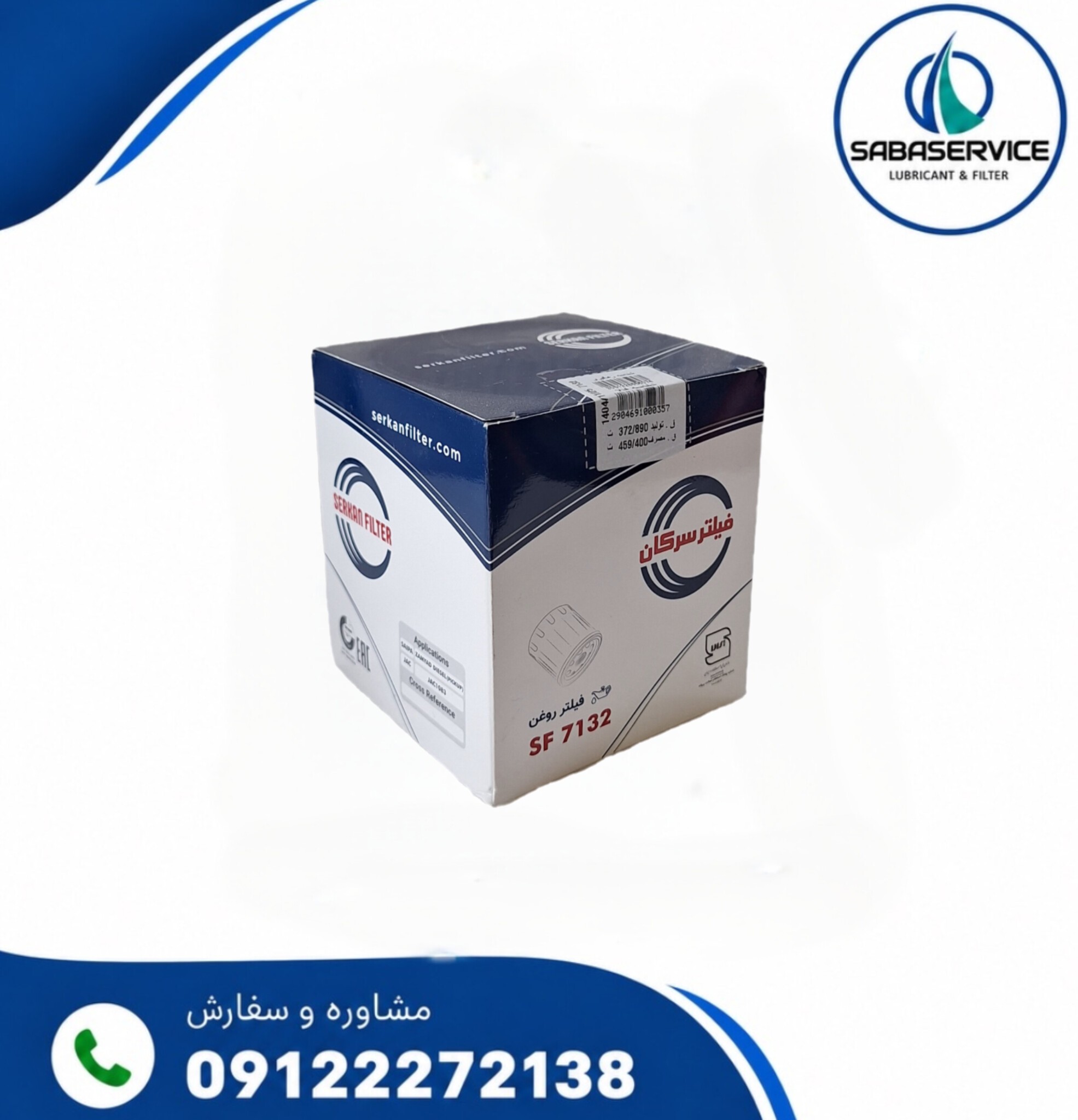 فیلتر روغن کامیونت نیسان دیزل سرکان کد 7132جدید