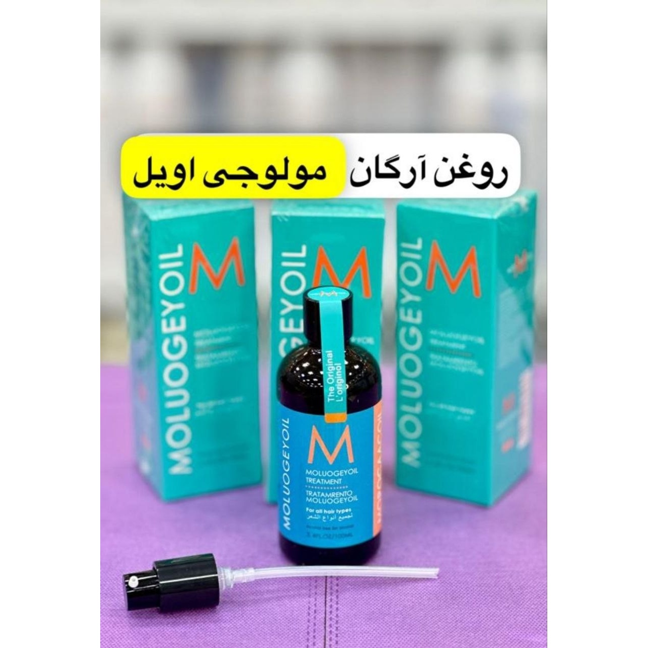 روغن آرگان مولوجی اویل Moluogeyoil