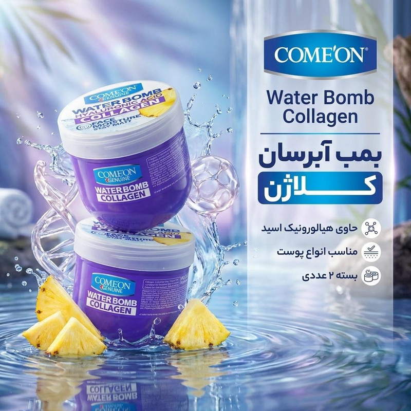 کرم آبرسان کامان سری واتربمب مدل کلاژن حجم 200 میلی لیتر بسته 2 عددی