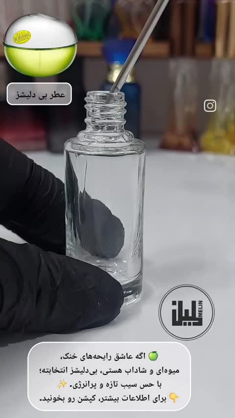 عطر زنانه بی دلیشز