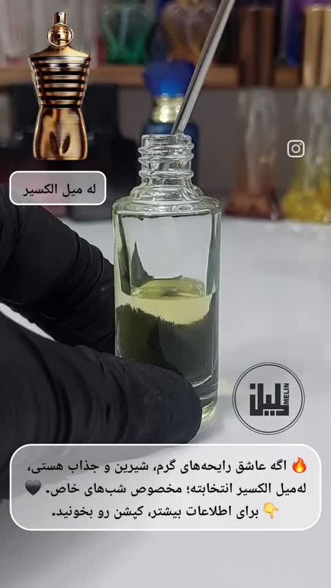عطر له میل الکسیر ژان پل گوتیه