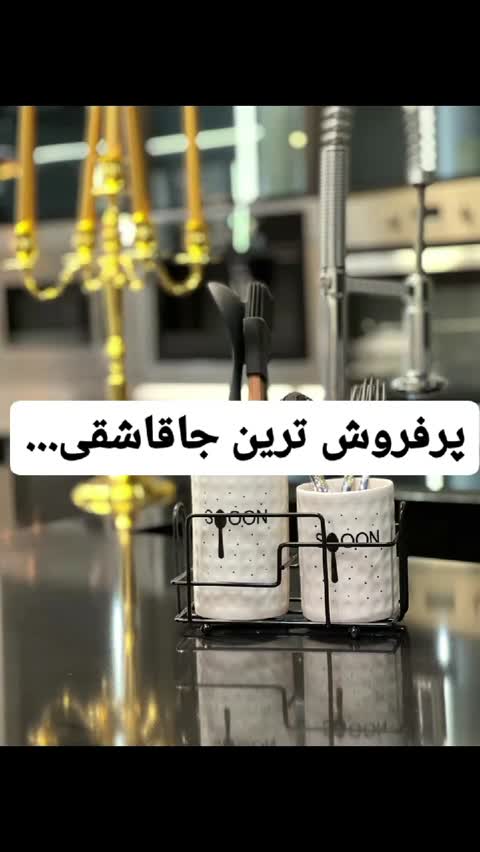 جاقاشقی سرامیکی دو قلو لوکس بلک متال هوم