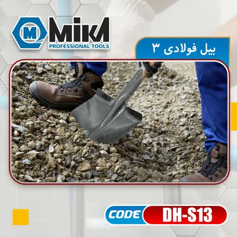 بیل فولادی نمره 3 میکا ضمانت60 ماهه(ارسال رایگان)