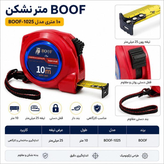 متر 10 متری نشکن بوف