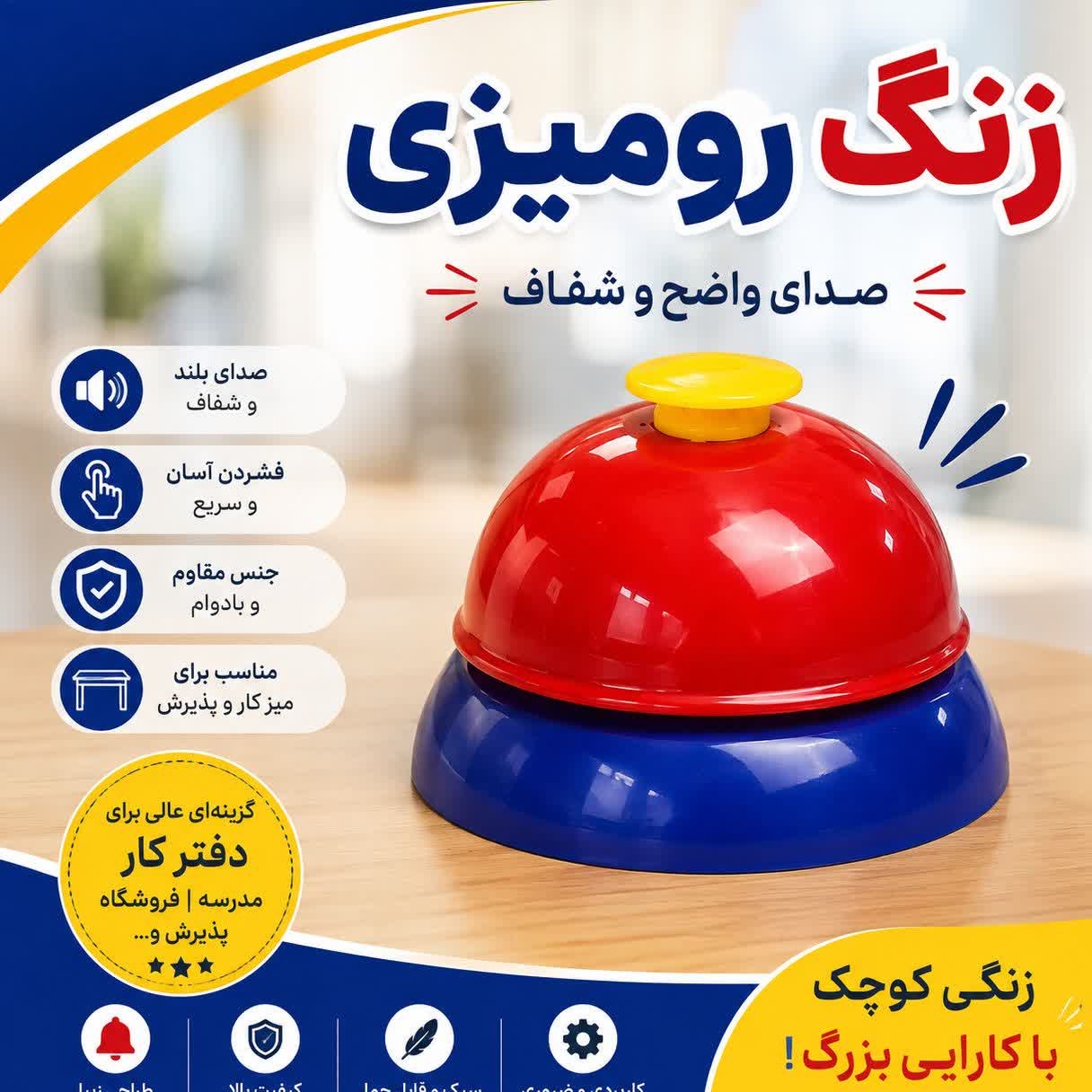 زنگ رومیزی فلزی