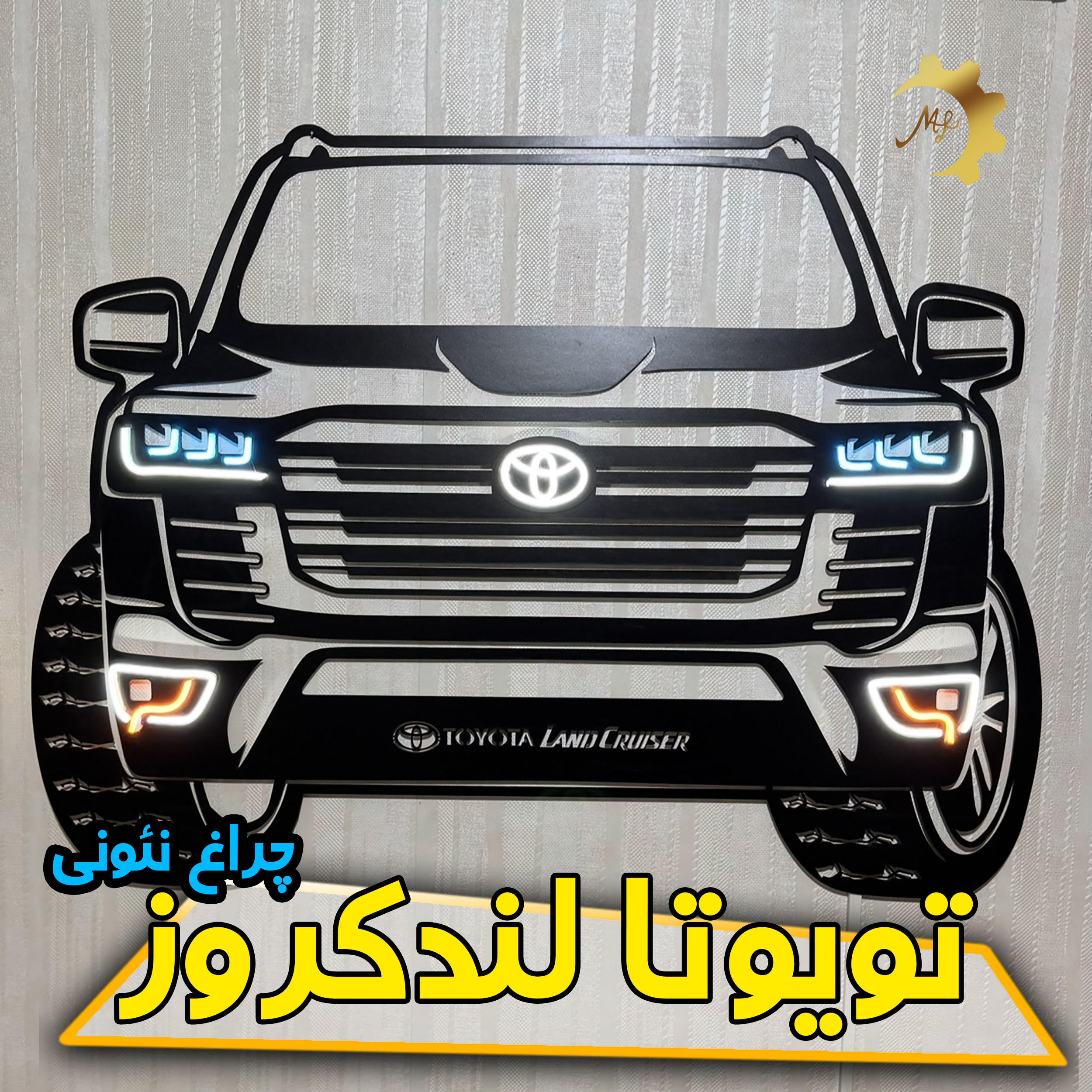 چراغ دیواری نئون لندکروز