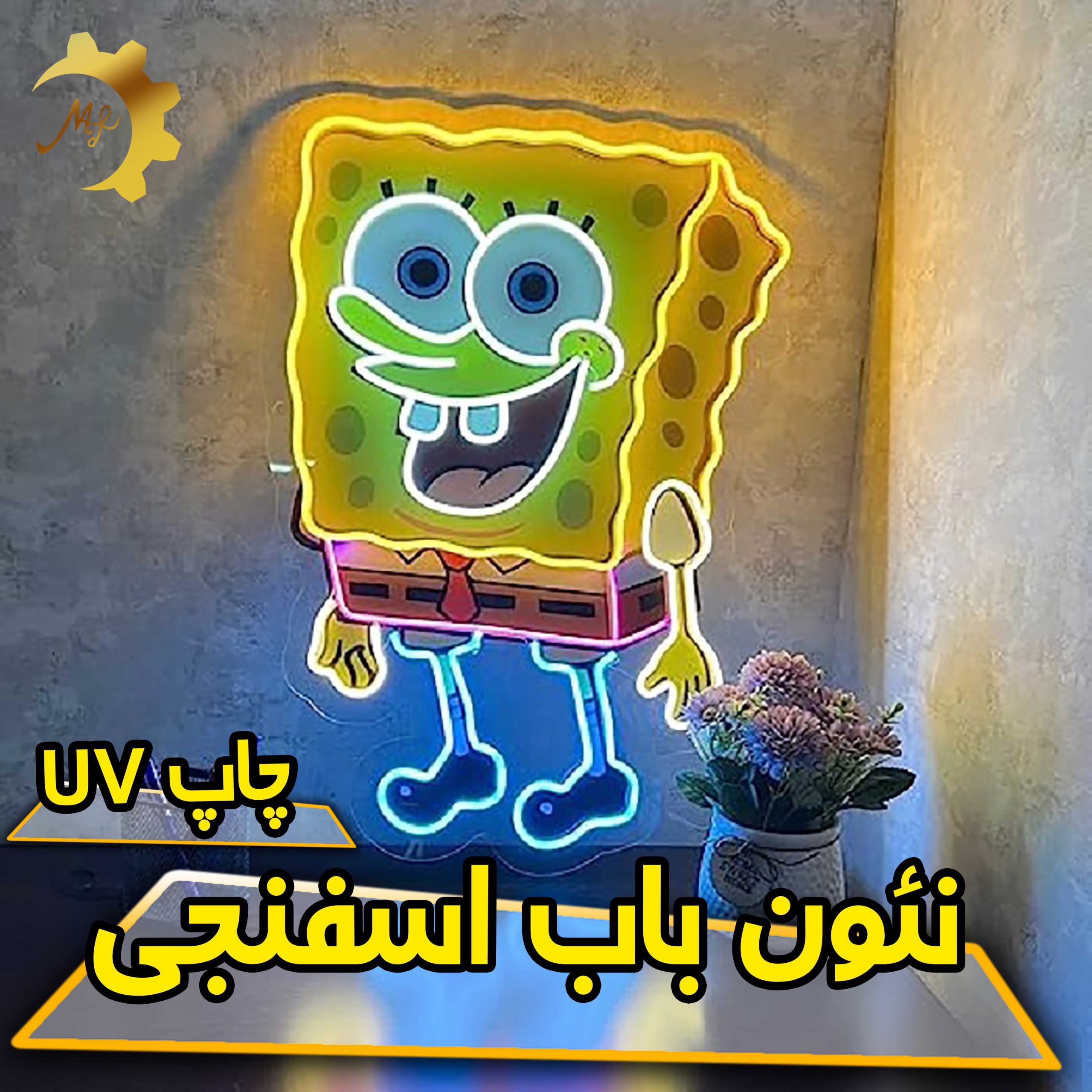 چراغ نئون باب اسفنجی با چاپ UV