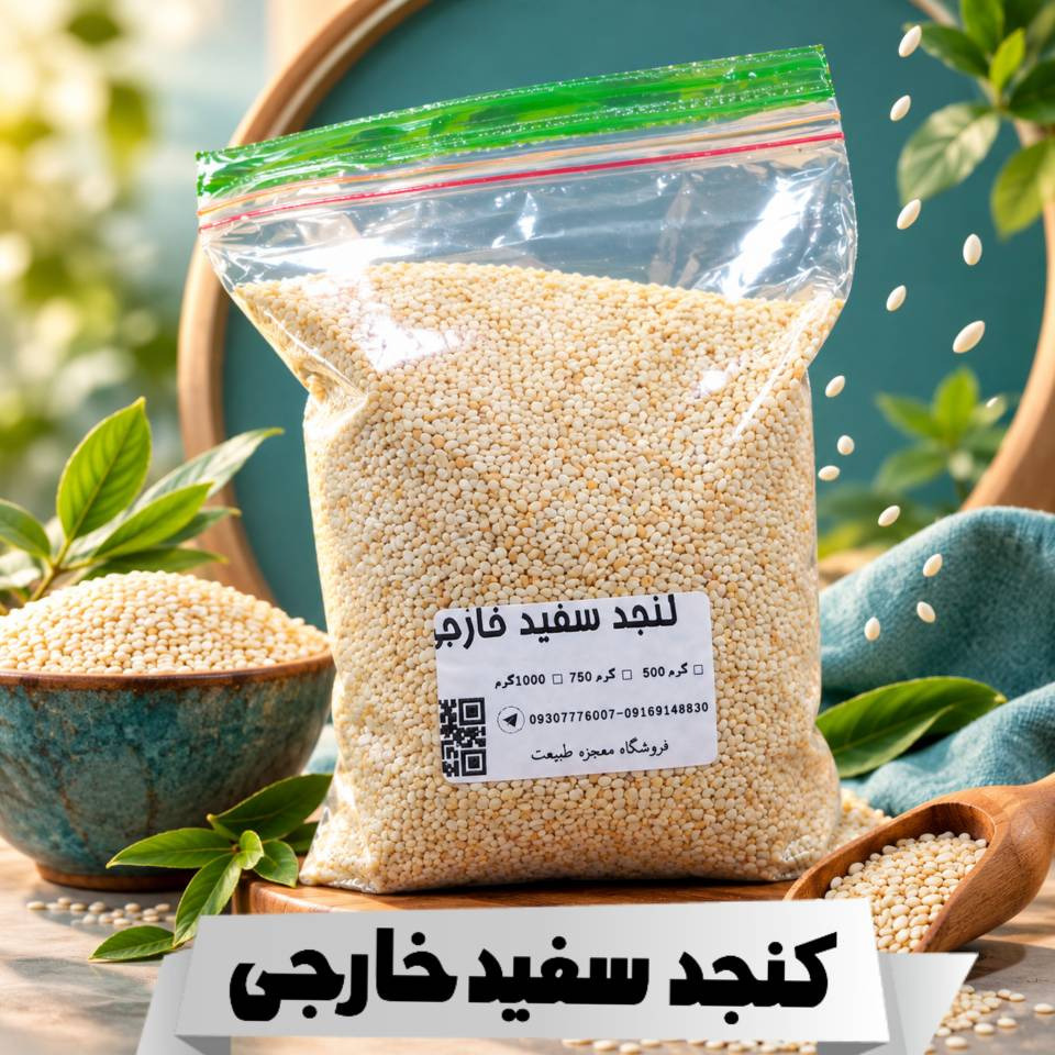 کنجد سفید هندی اعلا تمیز و یکدست (در وزن های مختلف)250 گرمی
