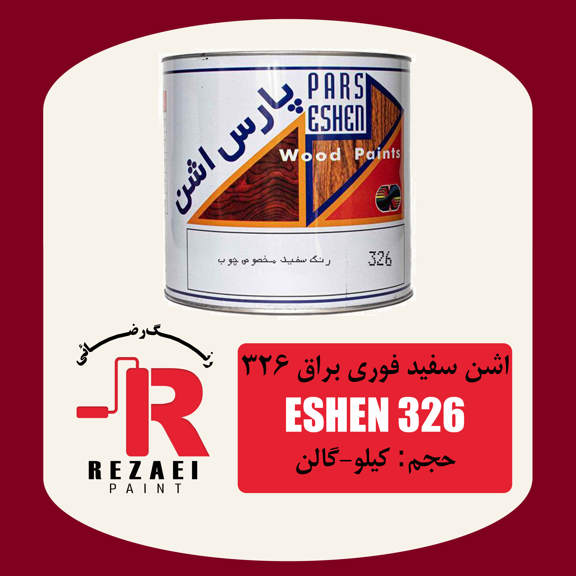 رنگ فوری سفید براق چوب 326 اشن گالن