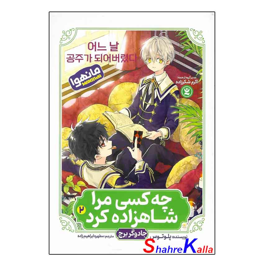 کتاب (مانهوا) چه کسی مرا شاهزاده کرد جلد دوم (جادوگر برج) اثر پلوتوس انتشارات نگاه آشنا