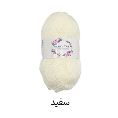 کاموا اکریل تاب سفید