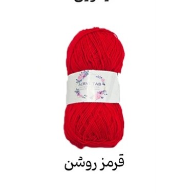 کاموا اکریل تاب قرمز روشن
