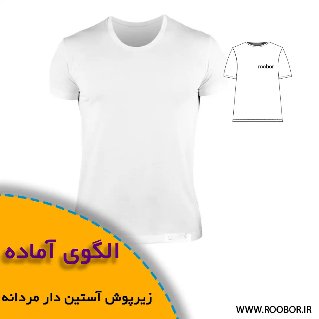 الگوی خیاطی زیرپوش آستیندار مردانه