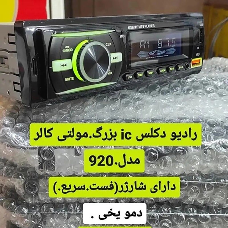 پخش ماشبین .ضبط ماشین پخش کننده خودرو مدل 920 بلوتوثی فلش خور . دکلس . ظبط . ضبط