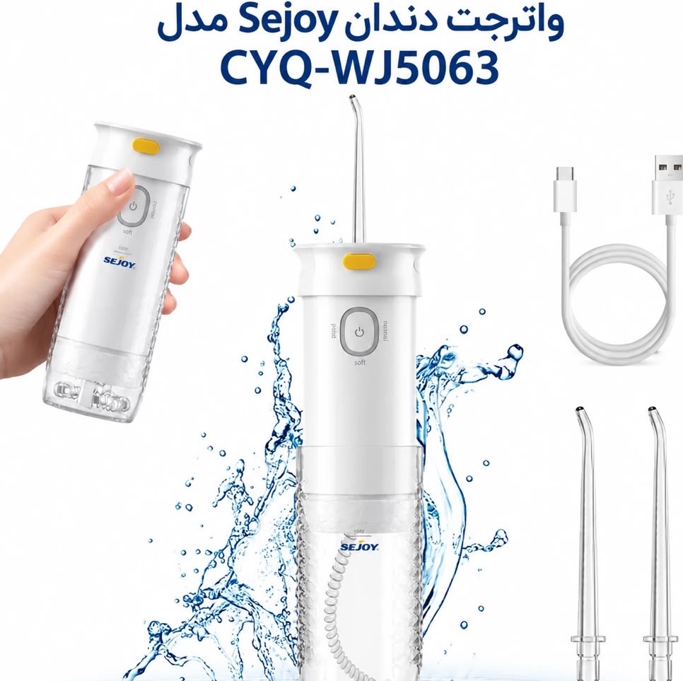 دستگاه واترفلاسر و شستشوی دهان و دندان SEJOY مدل WJ5063 شارژی و قابل حمل