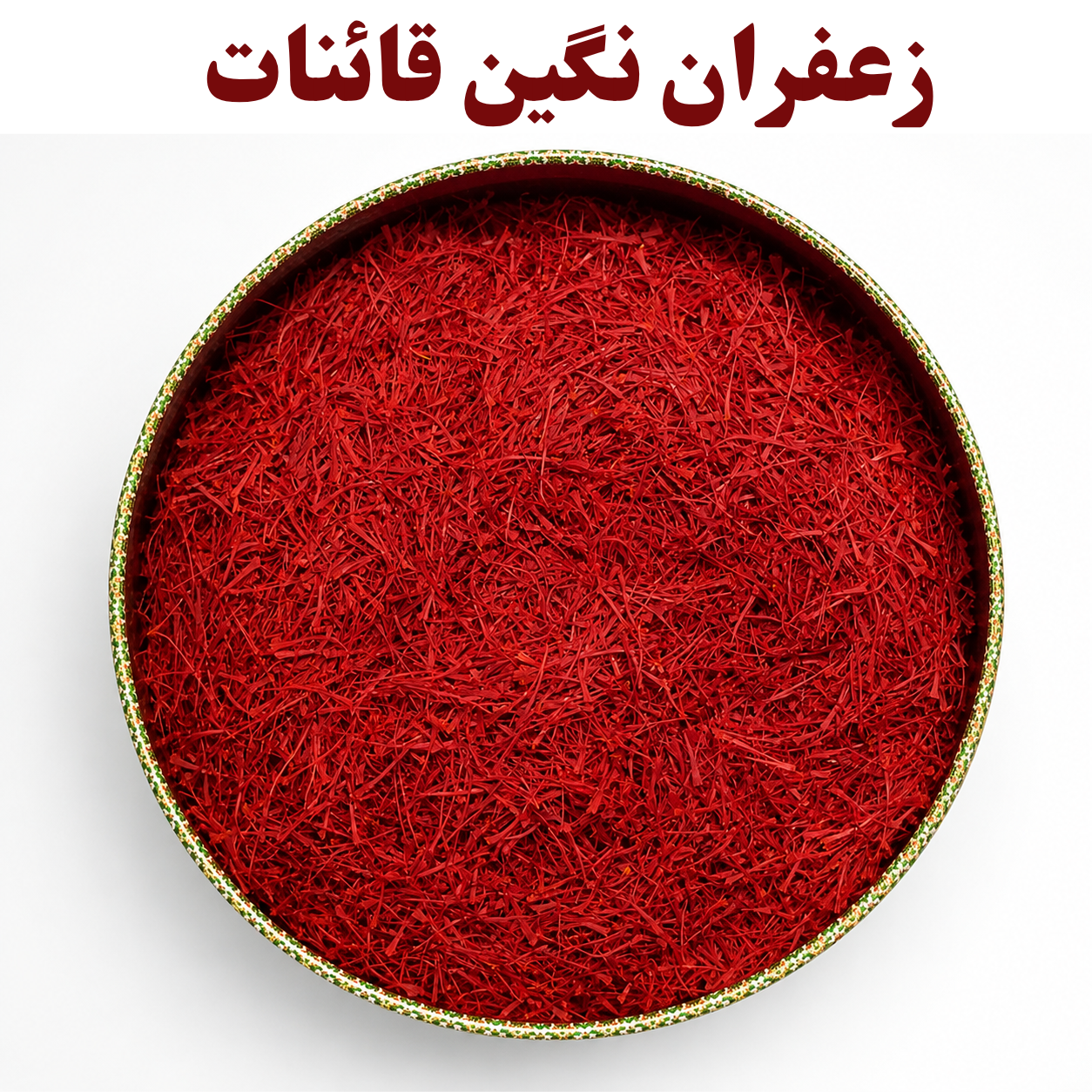 زعفران نگین اصل قائنات