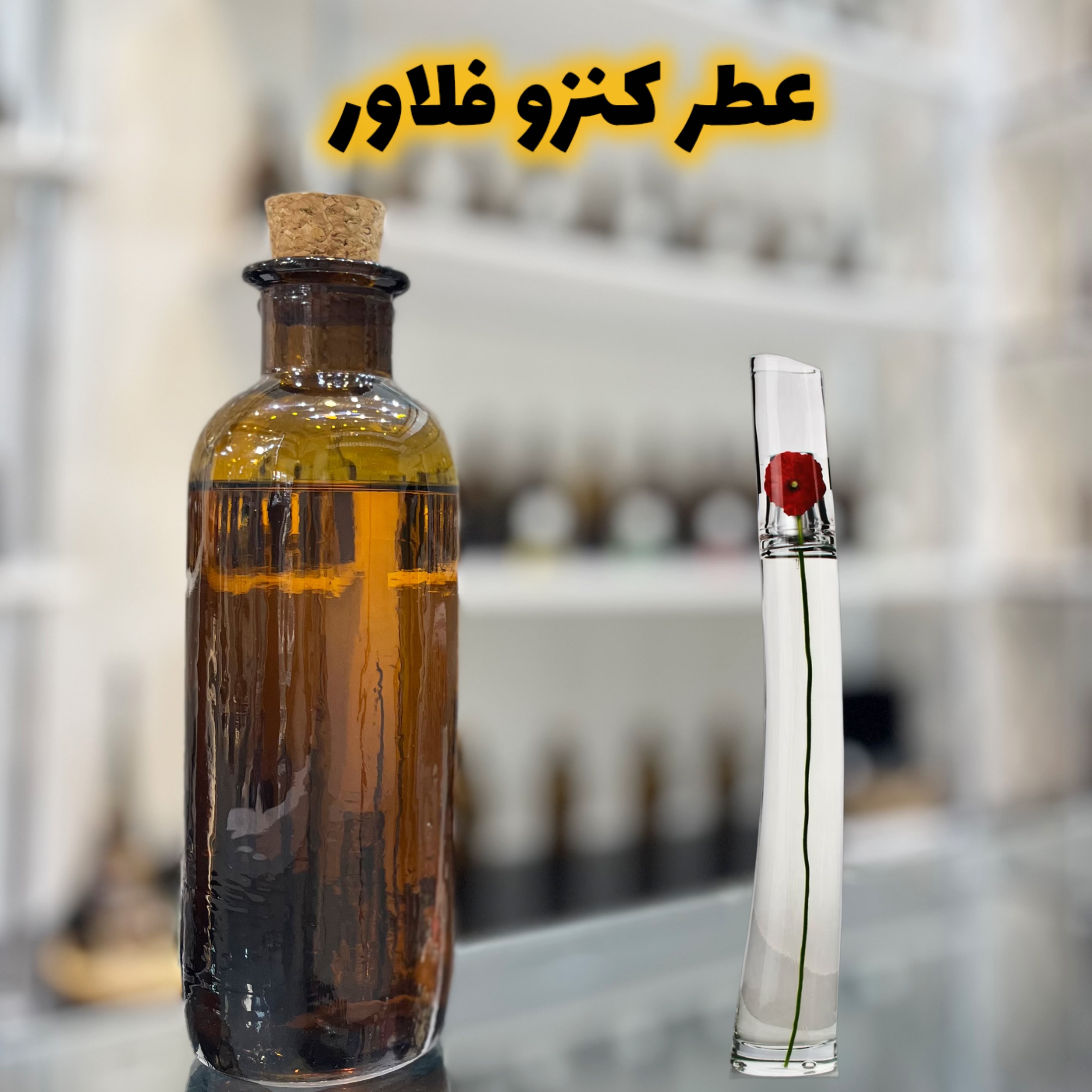 عطر کنزو فلاور