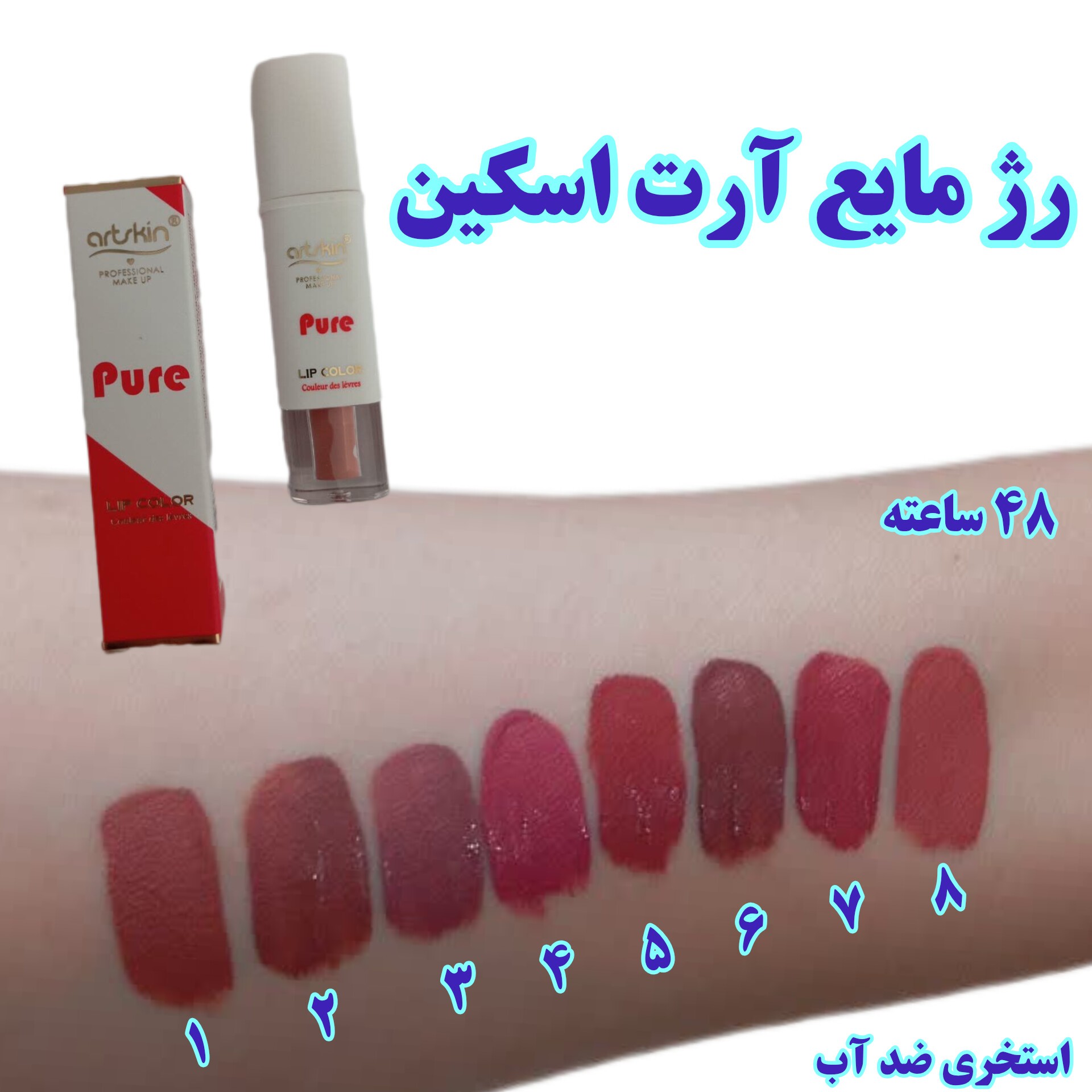 رژ لب آرت اسکین مایع ضد آب 48 ساعته ( رژ مایع خوشرنگ)