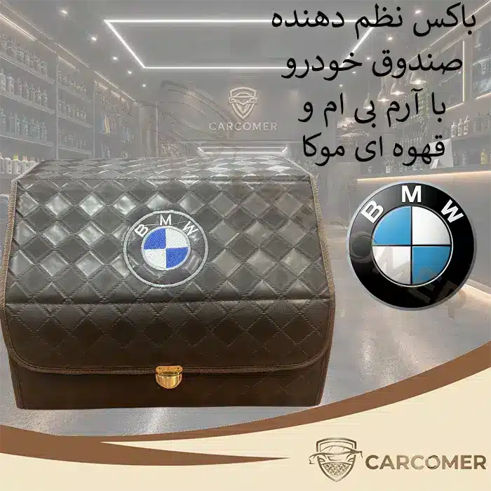 کیف نظم دهنده صندوق عقب خودرو با آرم بی ام و رنگ قهوه ای موکا