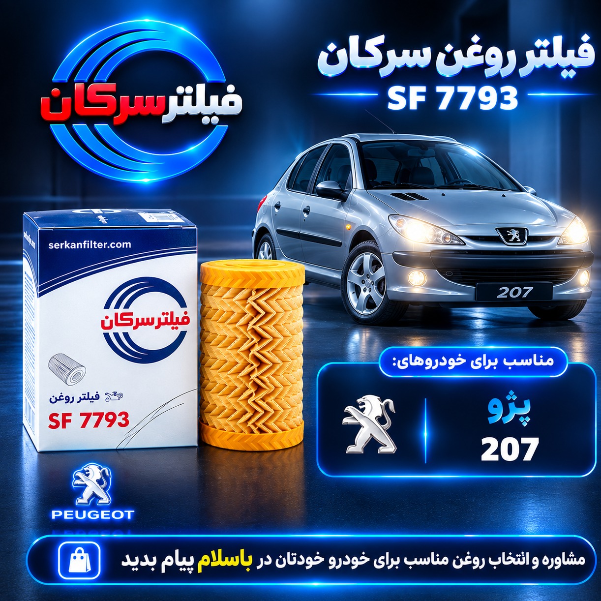فیلتر روغن پژو 207 سرکان SF 7793