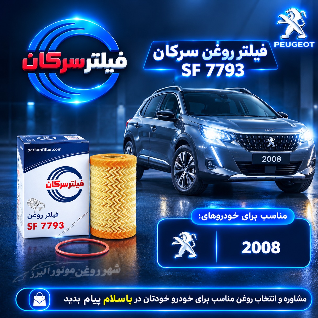 فیلتر روغن پژو 2008 سرکان SF 7793