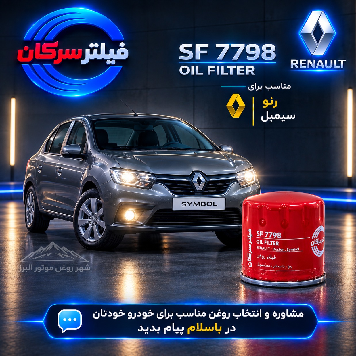 فیلتر روغن رنو سیمبل سرکان کد SF 7798جدید