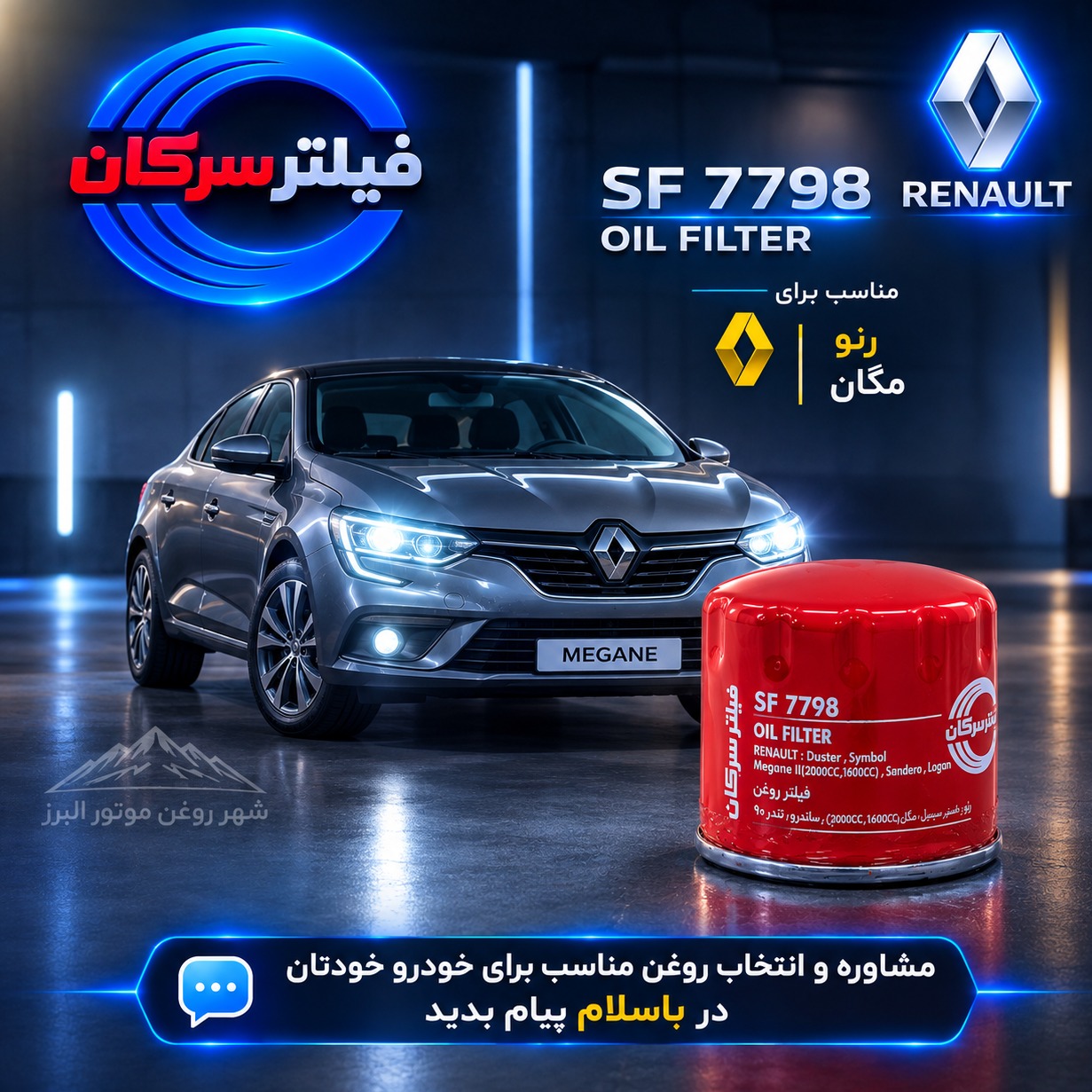 فیلتر روغن رنو مگان سرکان کد SF 7798