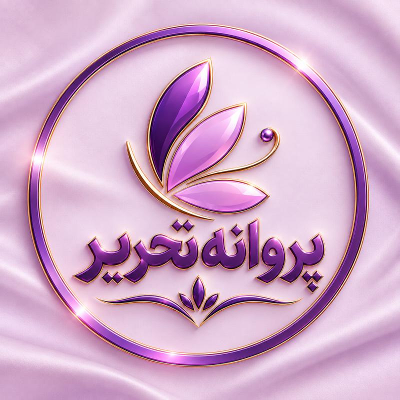 پروانه تحریر 