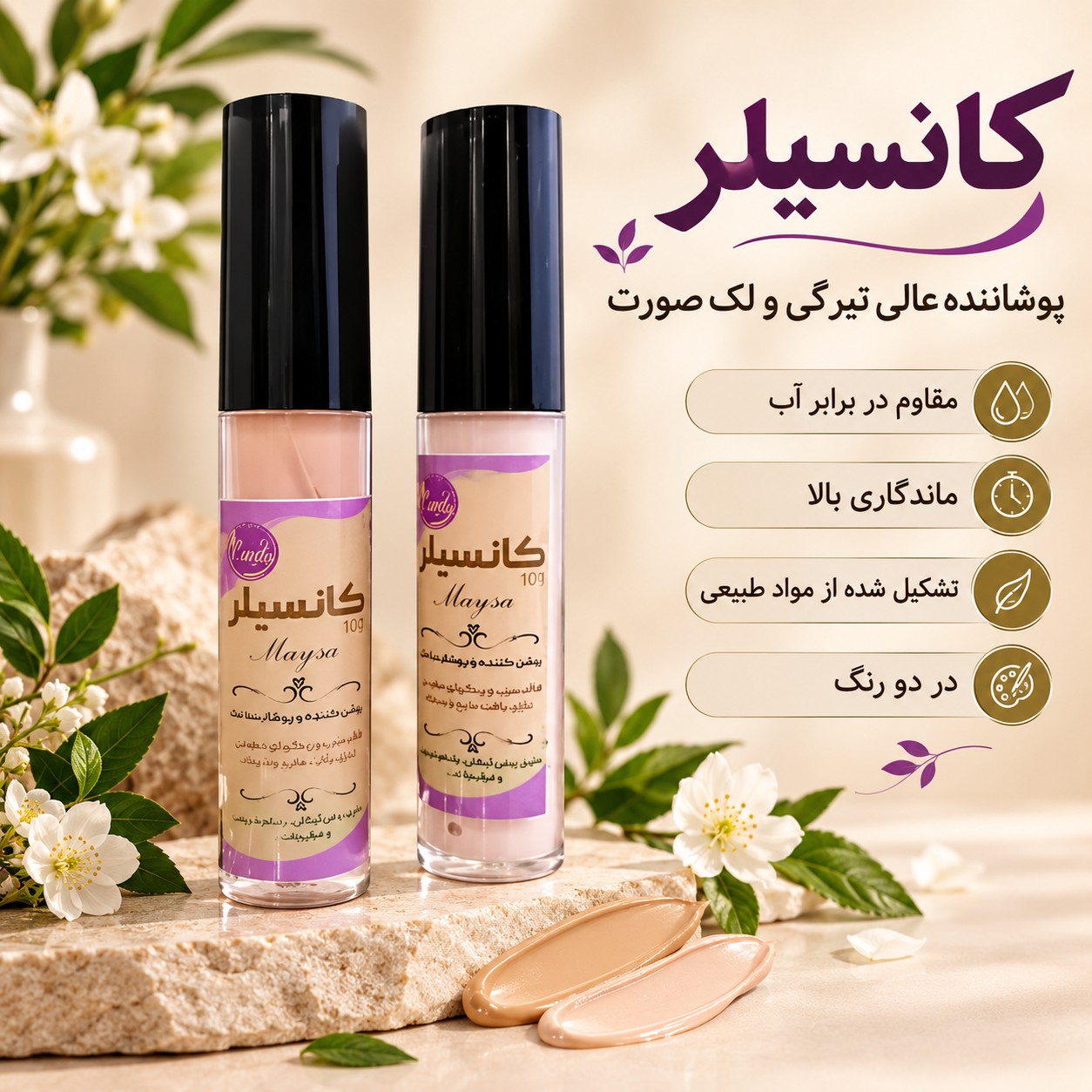 کانسیلر طبیعی تولید شده با مواد طبیعی، پوشاننده تیرگی، لک صورت و جای جوش، مقاوم در برابر آب