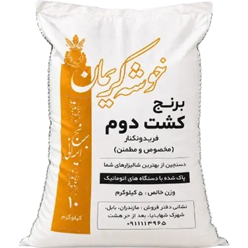 برنج کشت دوم محلی فریدونکنار خوشه کریمان 5 کیلویی | برنج شمال ایران