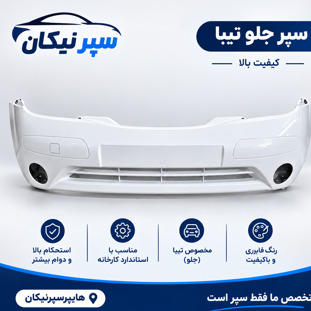 سپر جلو تیبا سفید