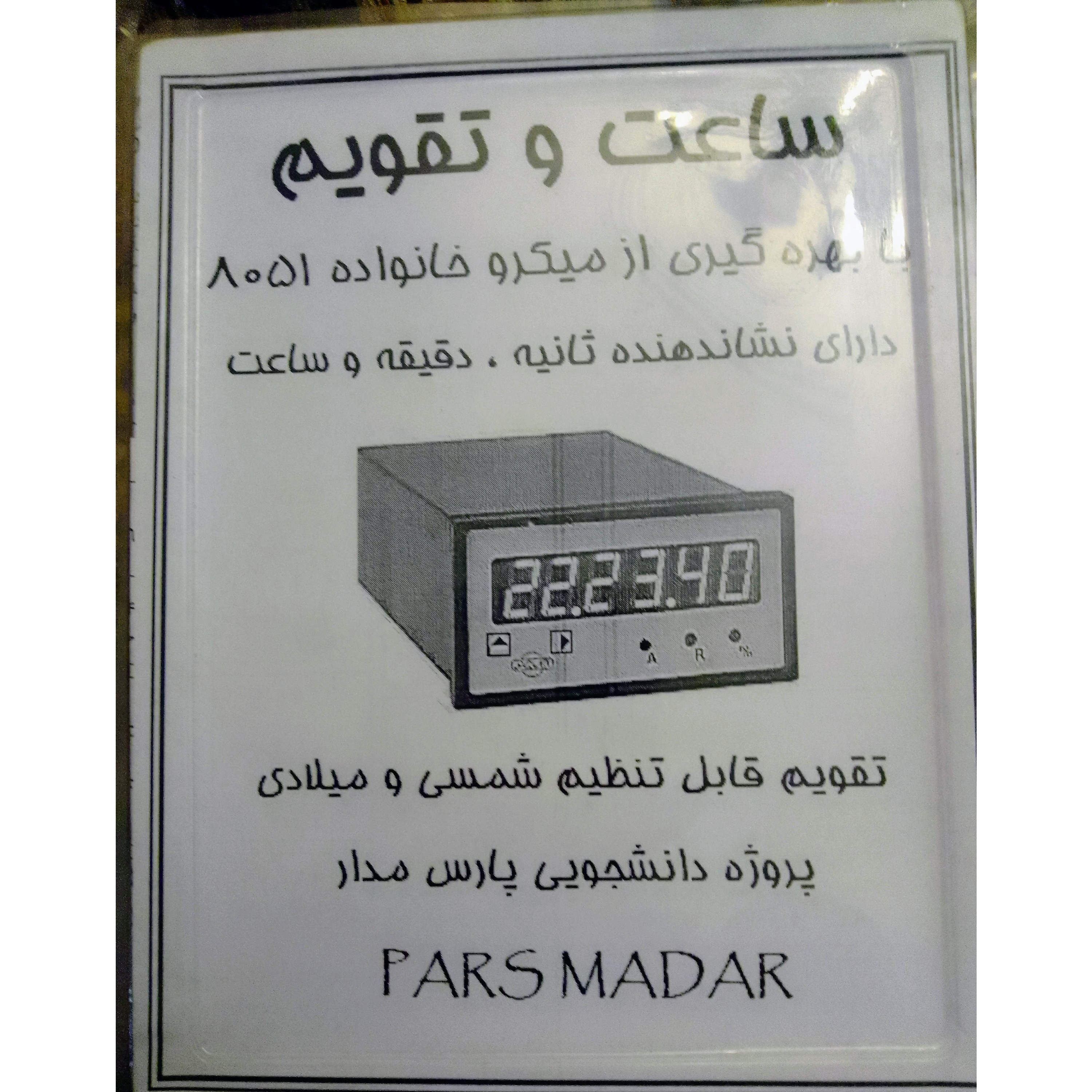 آموزش ساخت کیت ساعت و تقویم دیجیتال