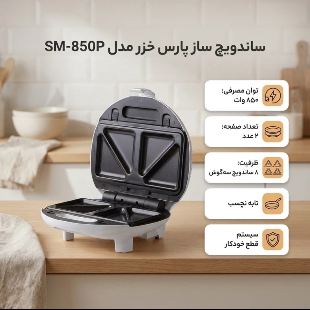 ساندویچساز پارس خزر مدل SM-850 اسنک ساز فروشگاه باحال
