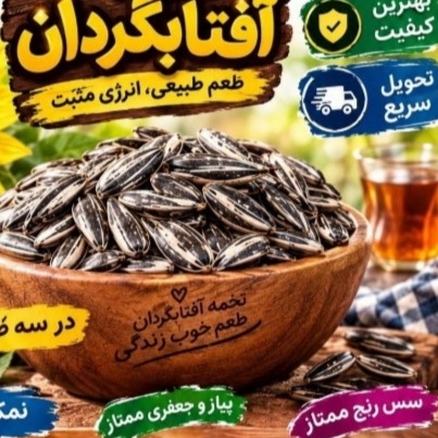 تخمه آفتابگردان در سه طعم نمکی ممتاز ،سس رنچ ممتاز،پیاز و جعفری ممتاز 
