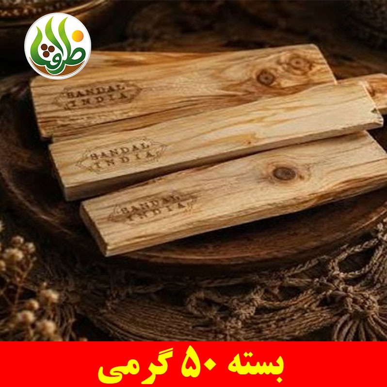 چوب صندل سفید هندی ظرافت 50 گرمی