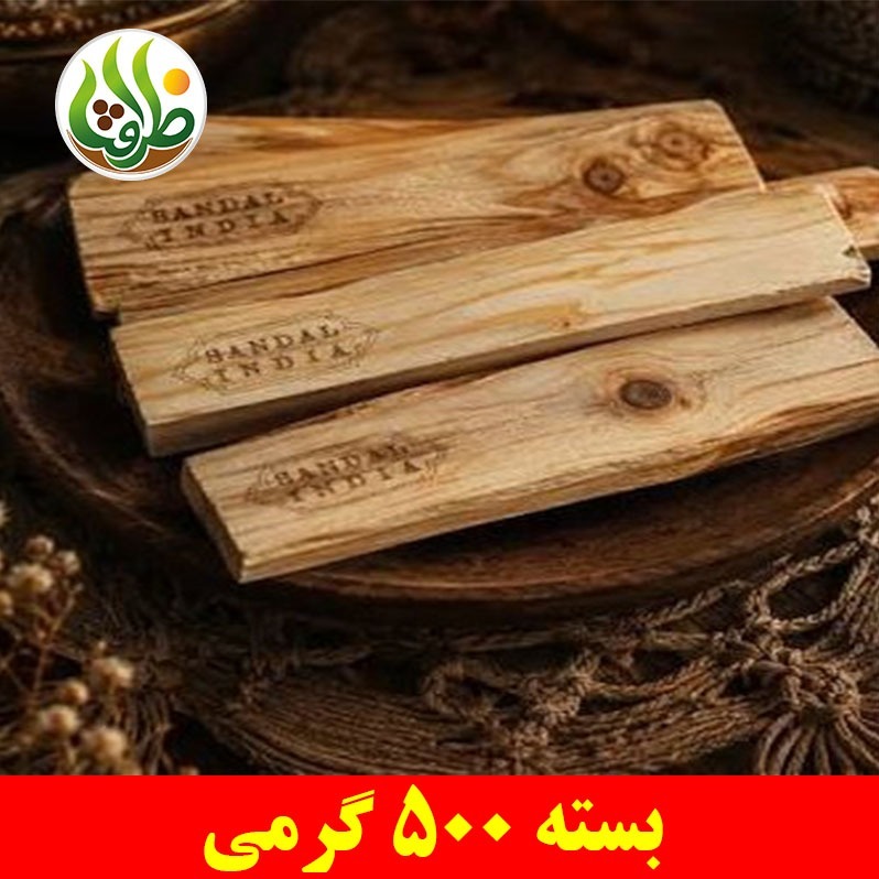 چوب صندل سفید هندی ظرافت 500 گرمی
