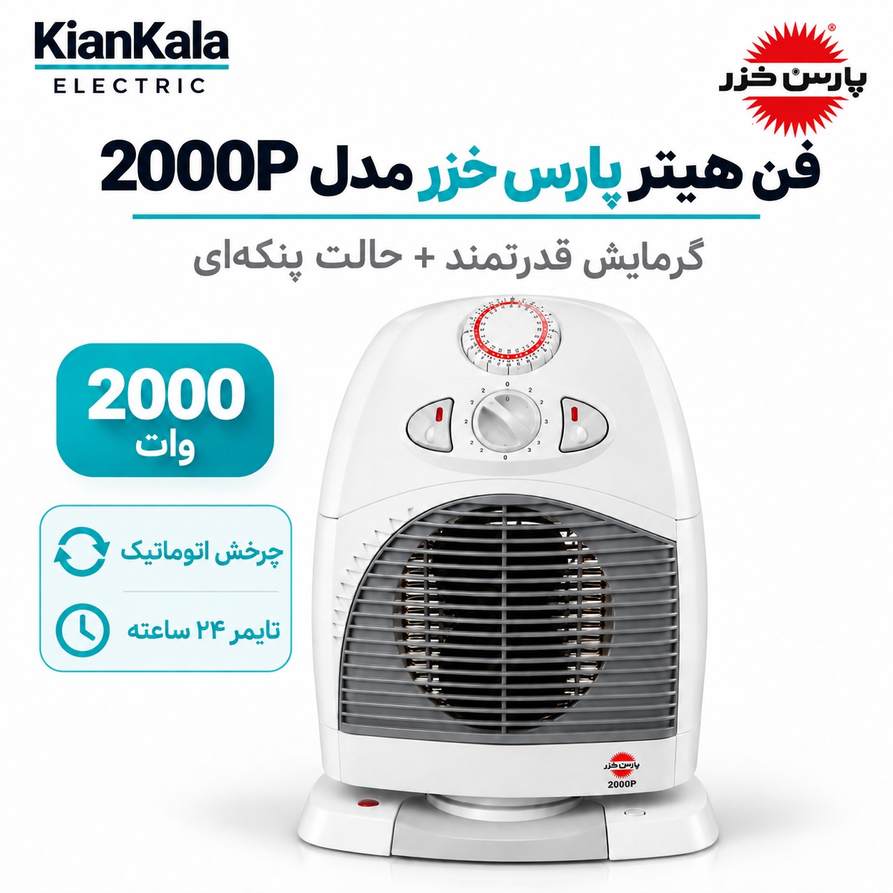 فن هیتر ایستاده پارس خزر SH-2000P - چرخش اتوماتیک (پس کرایه)