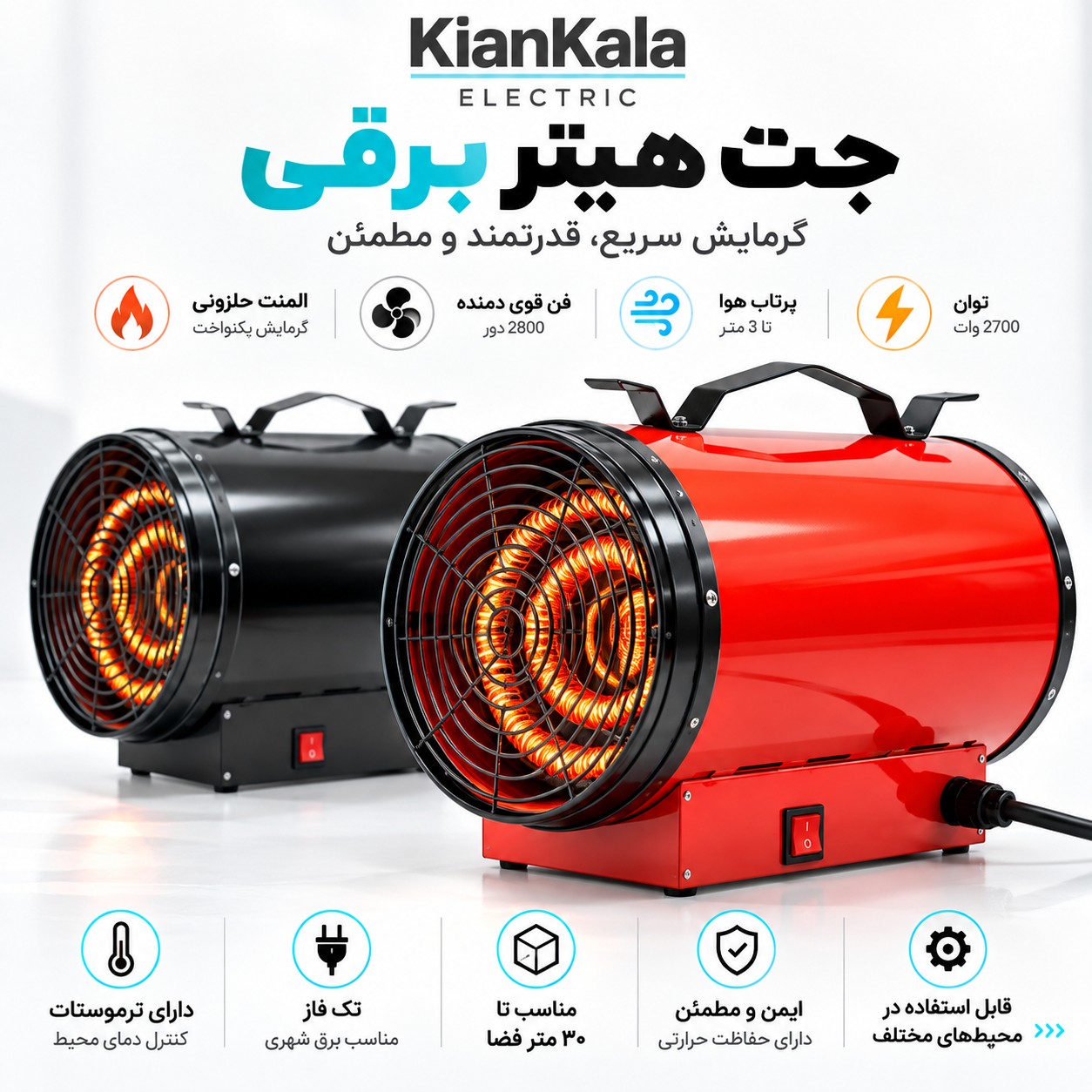 جت هیتر برقی 2700 وات فن دار (پس کرایه)