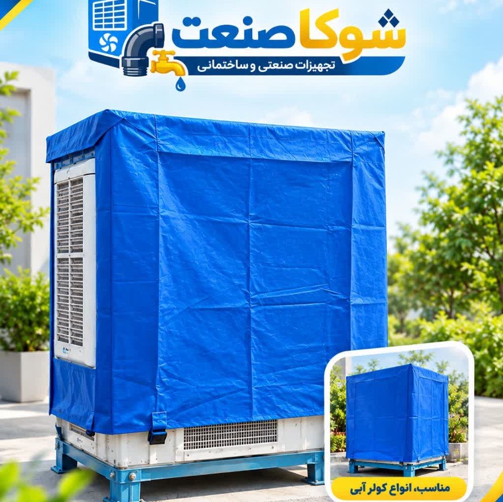 روکش کولر آبی مدل چست دار سایز 4500 تا 5000