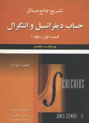 تشریح جامع مسائل حساب دیفرانسیل و انتگرال/جلد1/قسمت 1/ویراست6