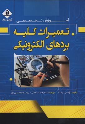 آموزش تخصصی تعمیرات کلیه بردهای الکترونیکی