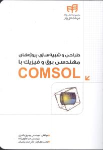 طراحی و شبیه سازی پروژه های مهندسی برق و فیزیک با comsol