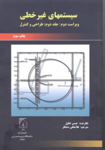 سیستم های غیر خطی جلد دوم طراحی و کنترل