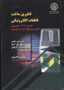 فناوری ساخت قطعات الکترونیکی