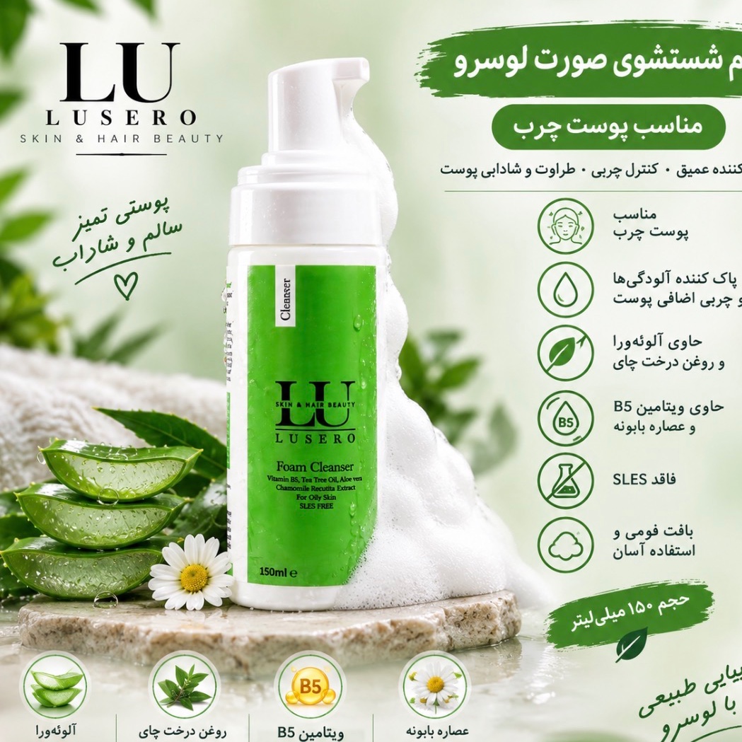 فوم شستشوی صورت لوسرو LUSERO مناسب پوست چرب 
