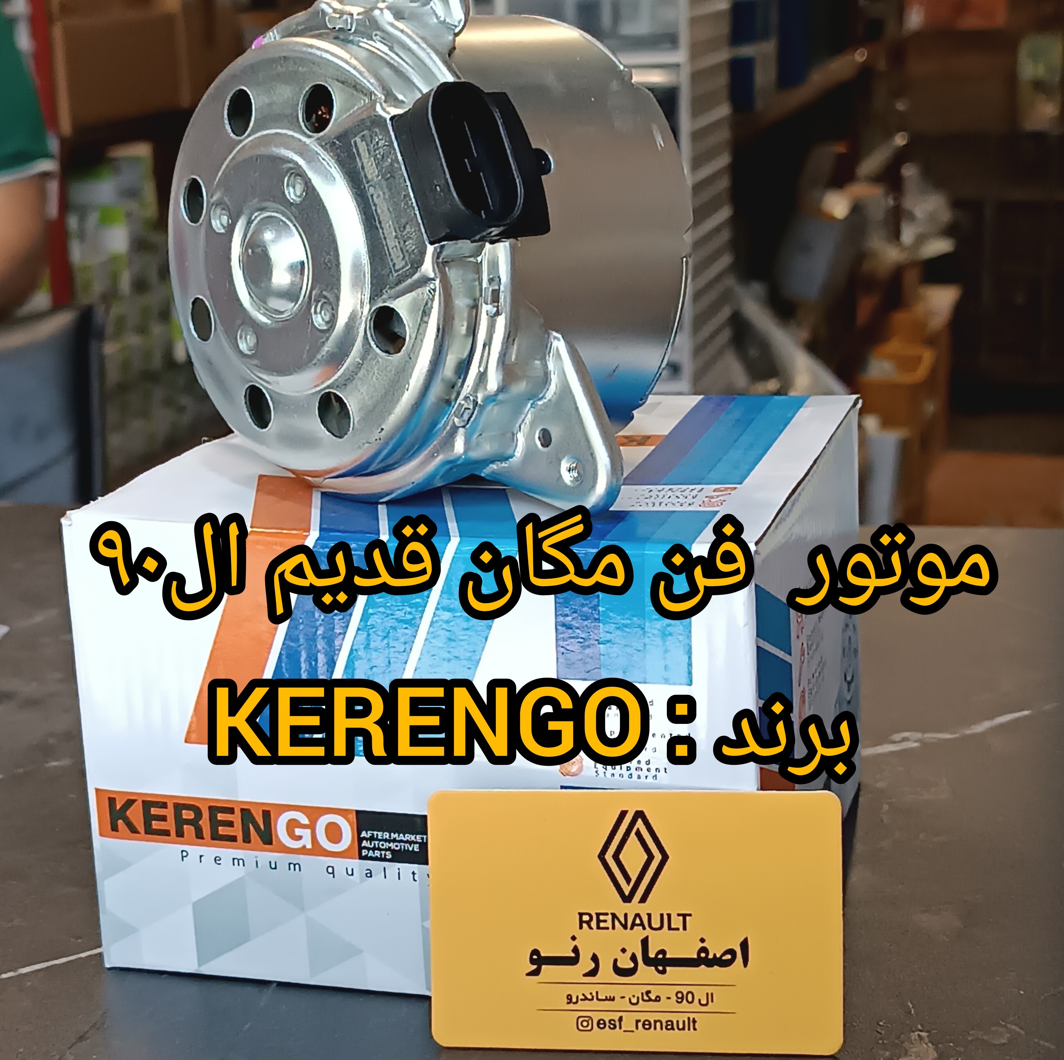 موتور فن ال90 مدل قدیم برند KERENGOجدید