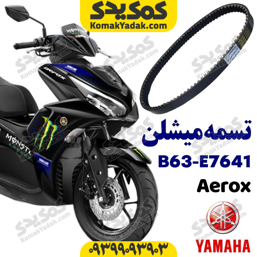 تسمه موتورسیکلت Aerox آیروکس اصلی B63 برند میشلن فروشگاه کمک یدک