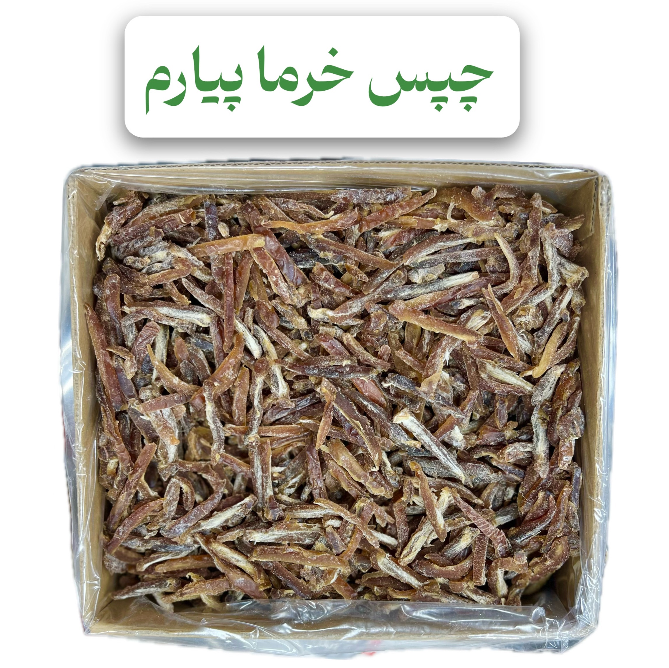 چیپس خرما پیارم ( 1 ) کیلوگرم