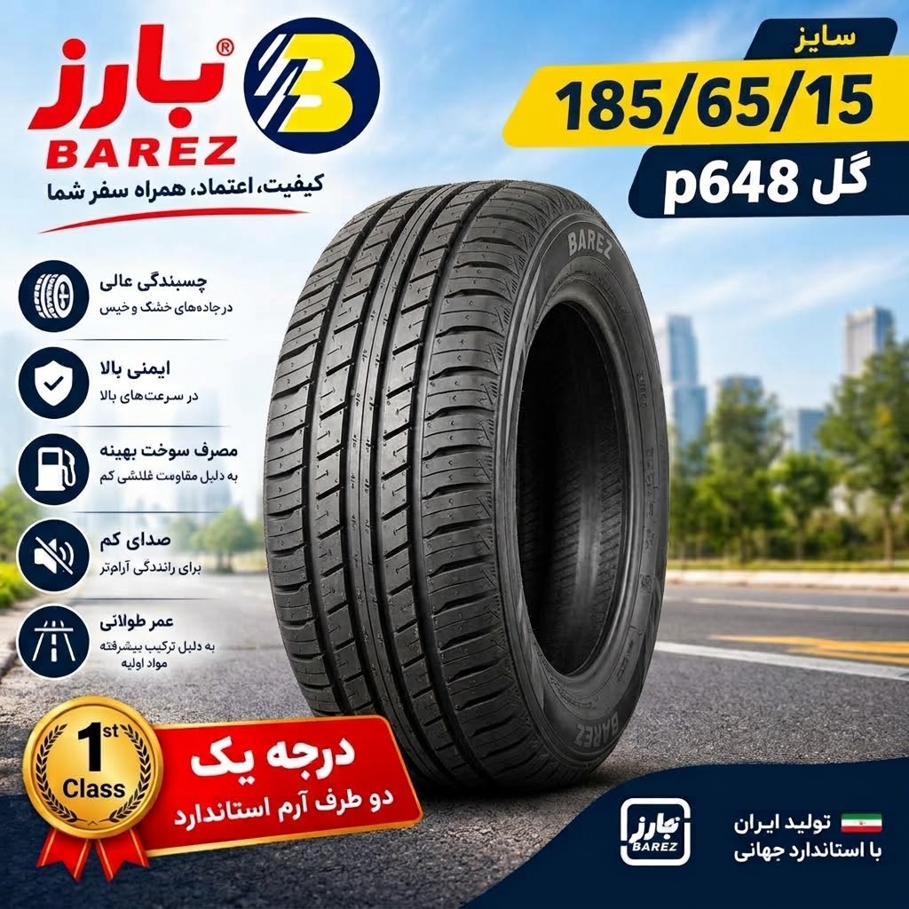 لاستیک بارز 185/65/15 تولید 2026 درجه یک دو طرف آرم استاندارد با ارسال رایگان با پست پیشتاز (قیمت یک جفت)