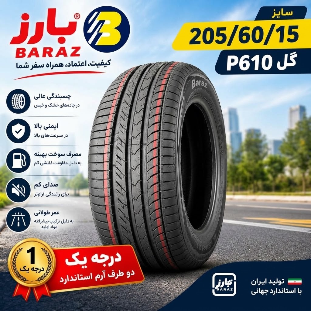 لاستیک بارز سایز 205/60/15 تولید 2026 با ارسال رایگان با پست پیشتاز- درجه یک دو طرف آرم استاندارد گل p648 (قیمت یک جفت)